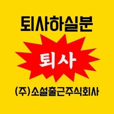 (주)소설출근