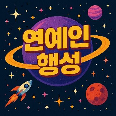 연예인 행성