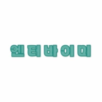 엔터바이미