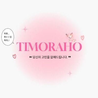 𝐭𝐢𝐦𝐨𝐫𝐚𝐡𝐨 - 티모라오
