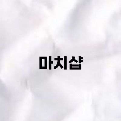 🤍ྀི마ᩚ치ᩚ샵ᩚ🤍ྀི