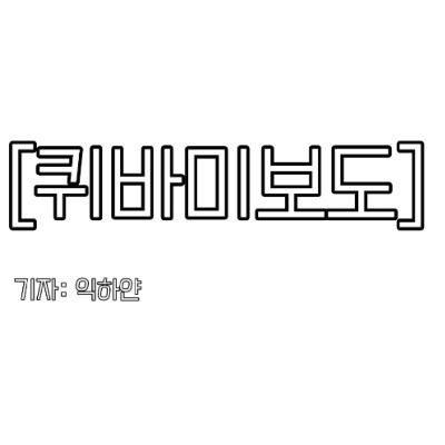 퀴바미보도