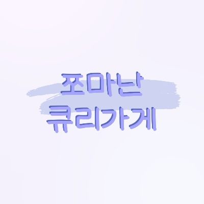 쪼매난 큐리가게 🪀