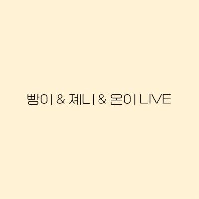 식빵 & 졘 & 강유온 LIVE ROOM