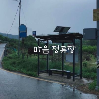 마음 정류장