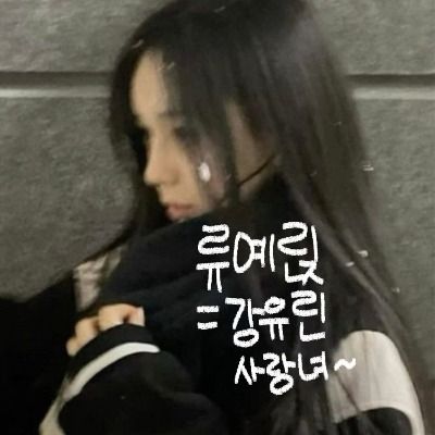 강유린