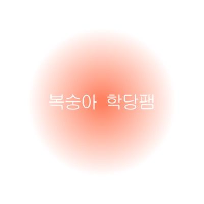 복숭아 학당팸