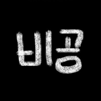 백로유 ⸝ 우은빈 ⸝ 백유읁 비공
