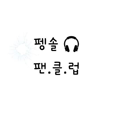 펭솔 팬클럽 🎧