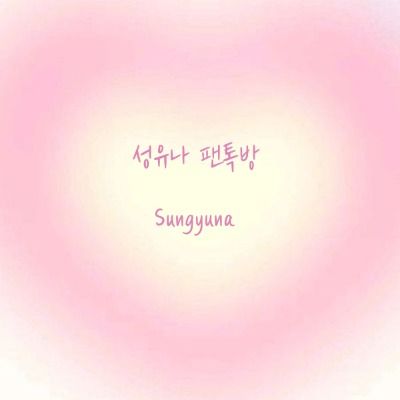 성유나 팬톡방 💗💿