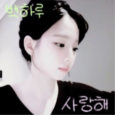 백하루 ♡ ; 들리면 공지 한번씩 읽어주기!
