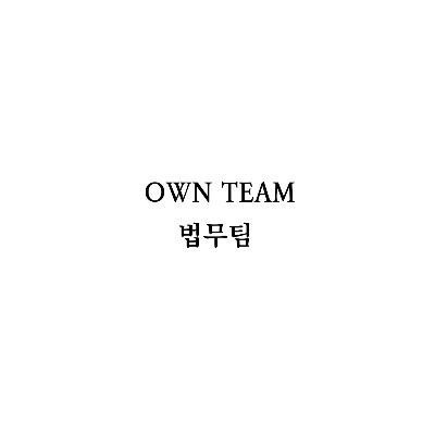 OWN 법무팀 공식 큐리어스 (our)
