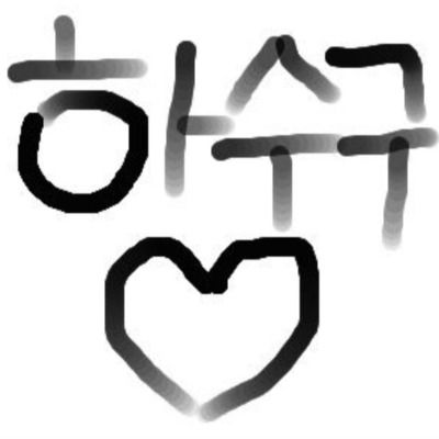 ꒰ 하수구팸 +.° ☆.