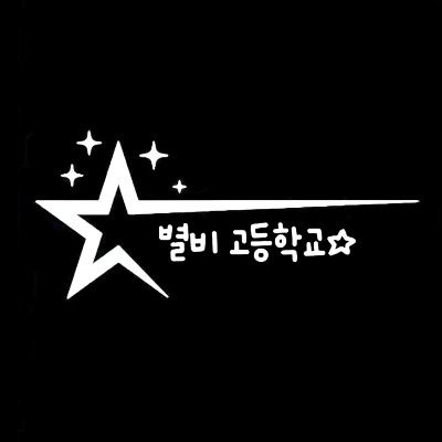 >>별비 고등학교<<