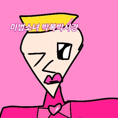 <마법소녀 박복박시경>