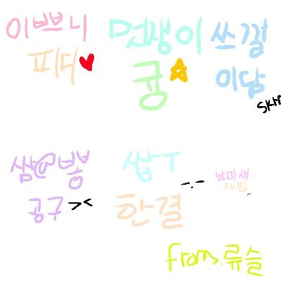 피디, 이담, 공구, 한결, 귱, 세릱 공큐