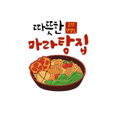 따뜻한 마라탕 집