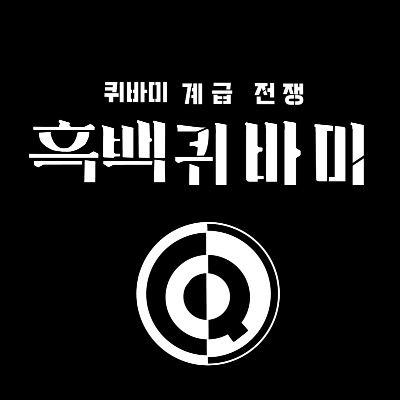 [𝐪𝐮𝐢𝐳𝐛𝐲𝐦𝐞 𝐂𝐥𝐚𝐬𝐬 𝐖𝐚𝐫𝐬 : 흑백퀴바미]