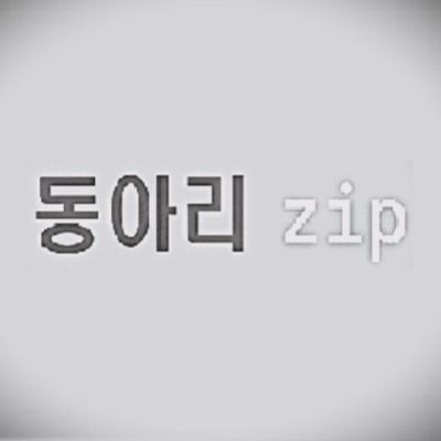 동아리 zip.