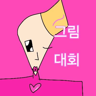 마법소녀 그림 대회