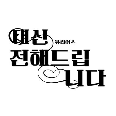 큐리어스 대신 전해드립니다