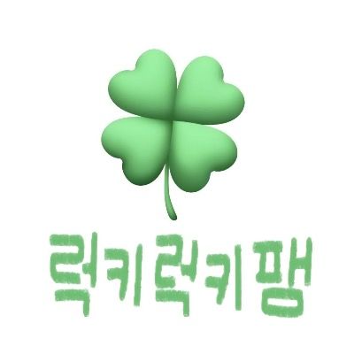 🍀럭키럭키팸🍀