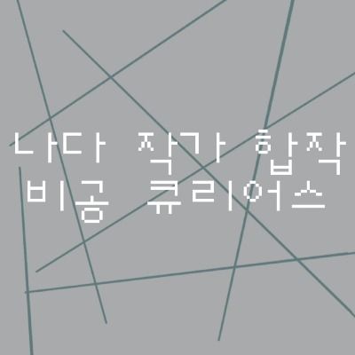 나다 작가 합작 비공 큐리어스