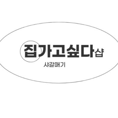 집가고싶다샵