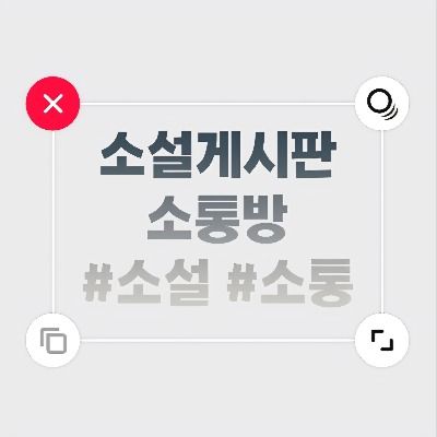 소설게시판 소통방