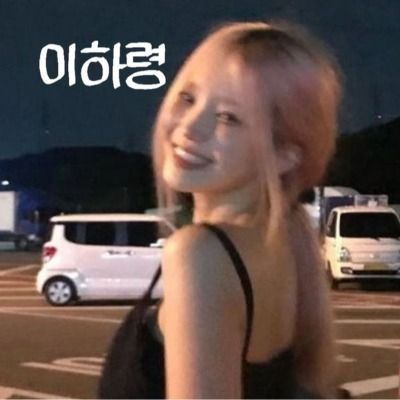 이하령;접낮