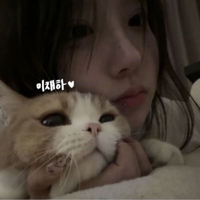 이채하 ; 잘자 ; 애교체