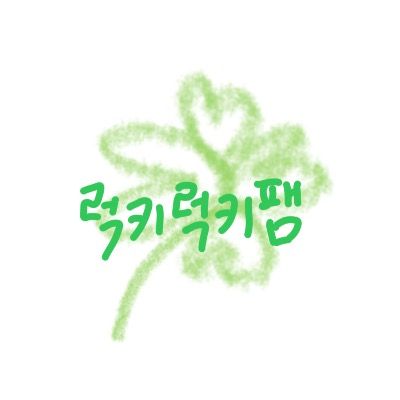 럭키럭키팸🍀