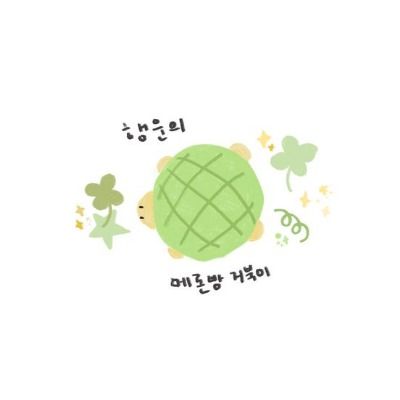 메론빵 고민상담소