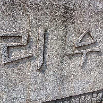 이리우 사진 드립니다