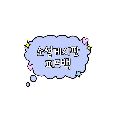 소설게시판 피드백 큐리어스