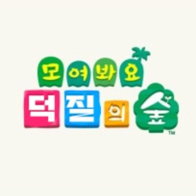 모여봐요 덕질의 숲