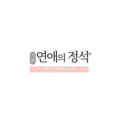 연애의 정석 사담 큐리어스