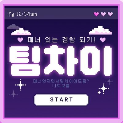 팀 차 이