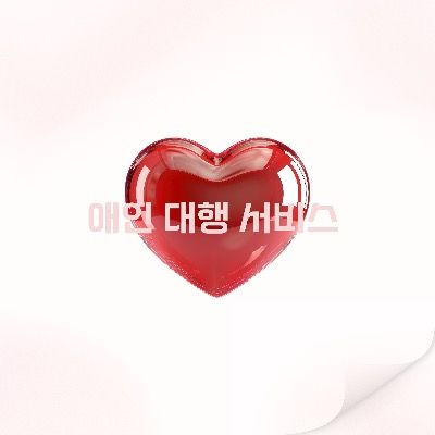 애인 대행 서비스 후기