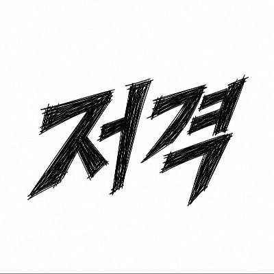 저격 계정