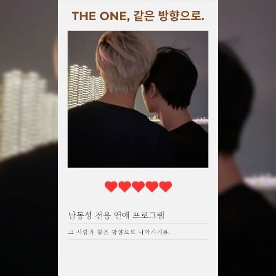 The one, 같은 방향으로.