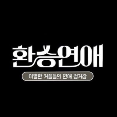 환승 연애