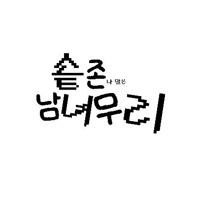 솥존남녀무리