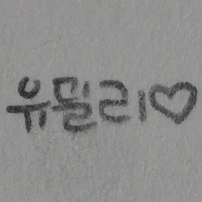 유밀리