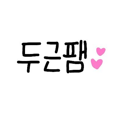 두근팸