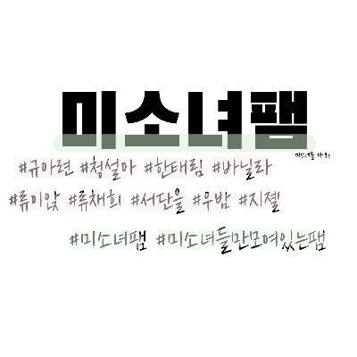 미소녀팸