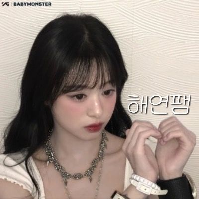 해연팸 모집큘 ❤︎