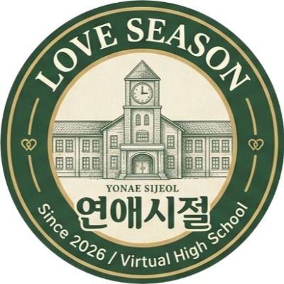 연애시절 연애 프로그램