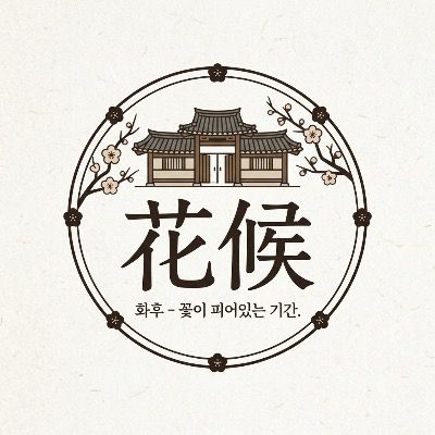 [ 花候 ] 화후 연애프로그램
