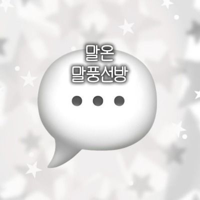 말온 말풍선방 큐리어스♥︎